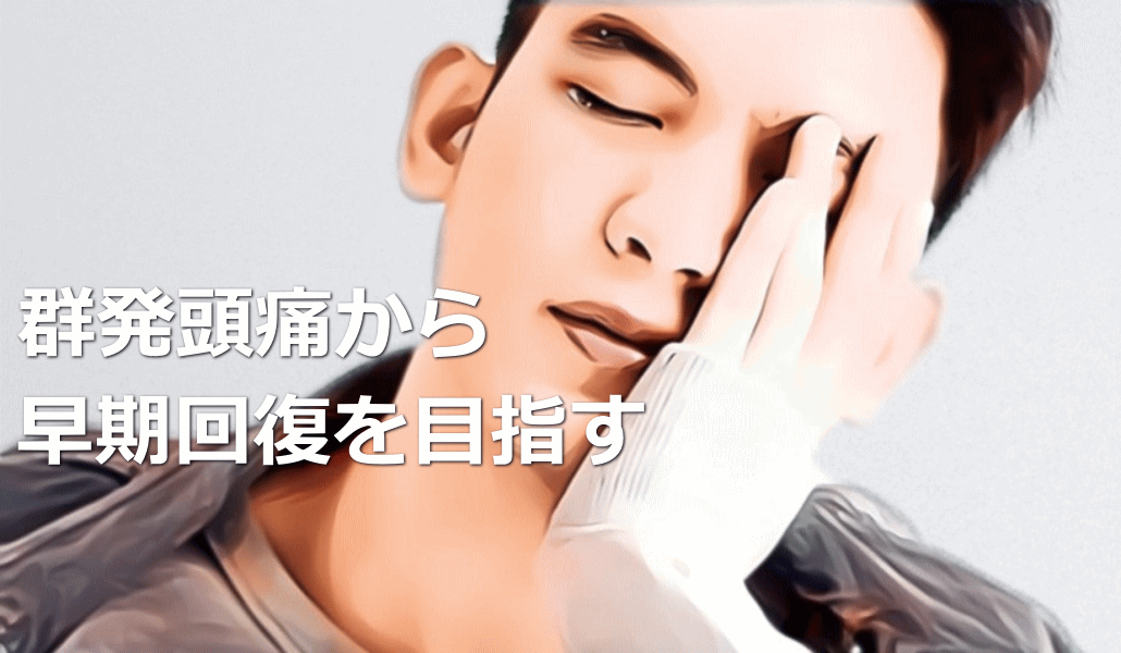 群発頭痛から早期回復を目指す