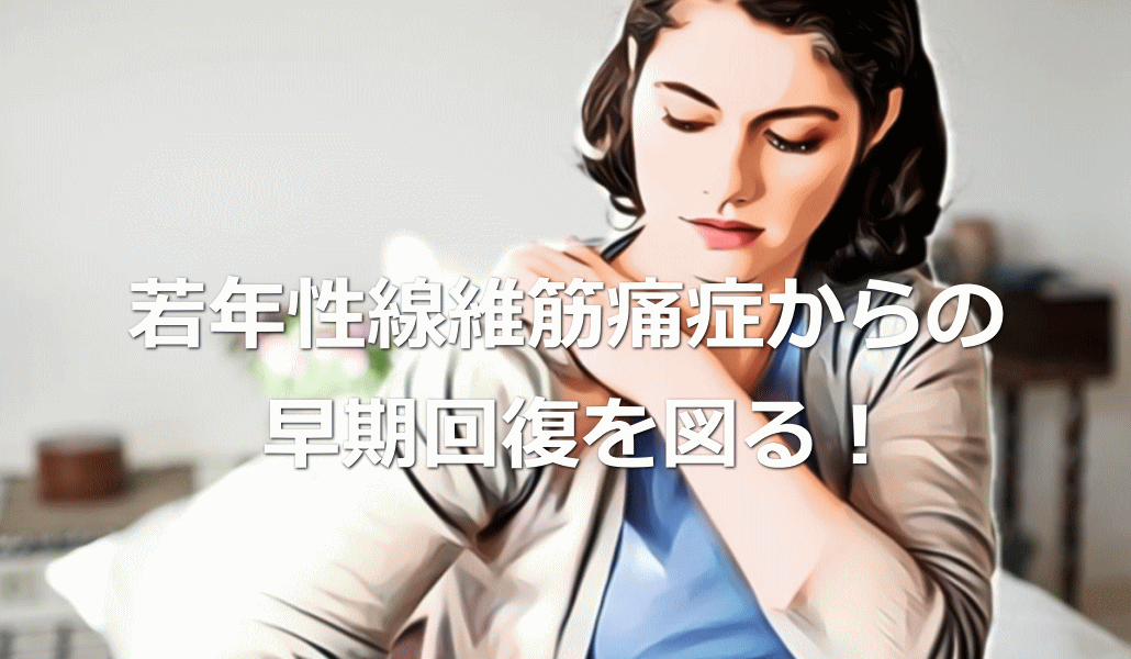 若年性線維筋痛症からの早期回復を図る!