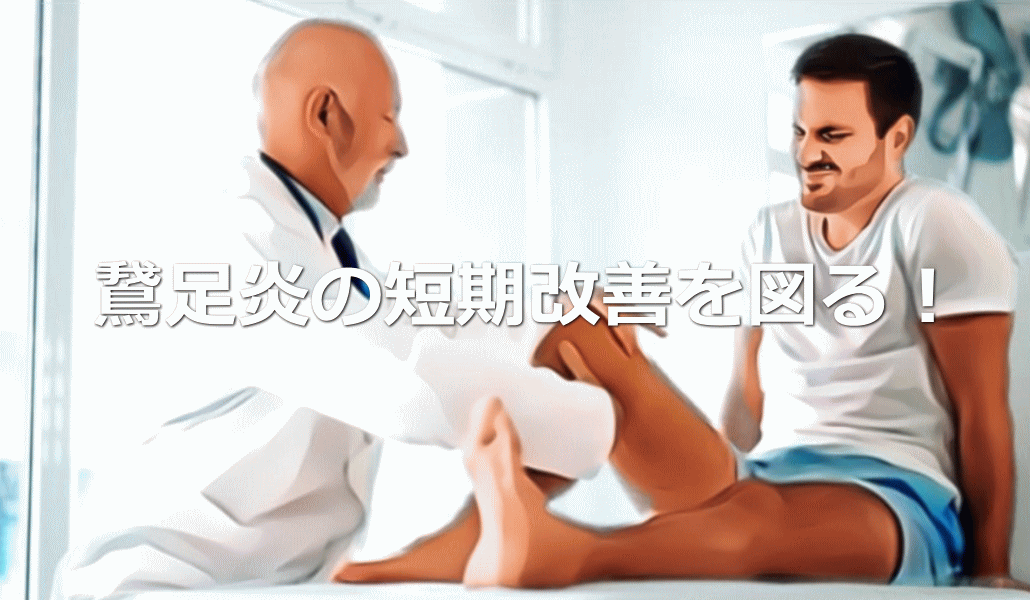 鵞足炎の短期改善を図る!