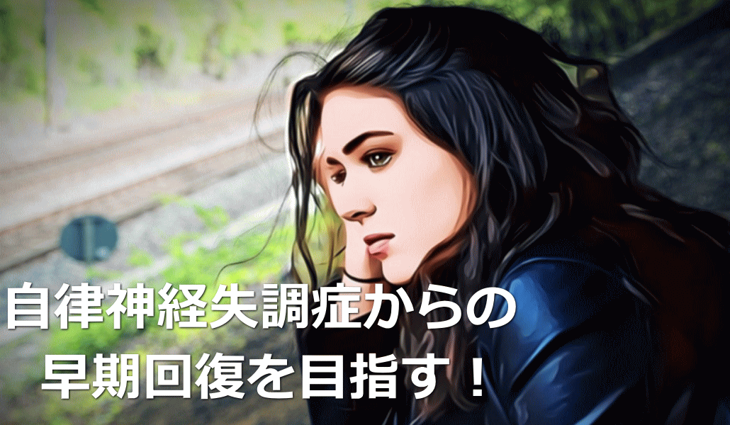 自律神経失調症からの早期回復を目指す!