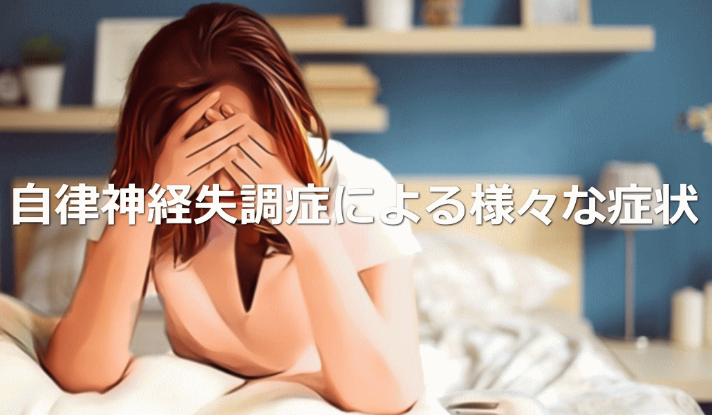 自律神経失調症による様々な症状