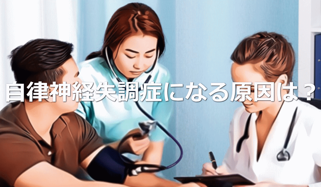 自律神経失調症になる原因は?