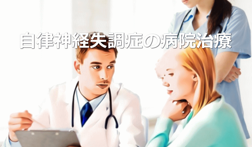 自律神経失調症の病院治療