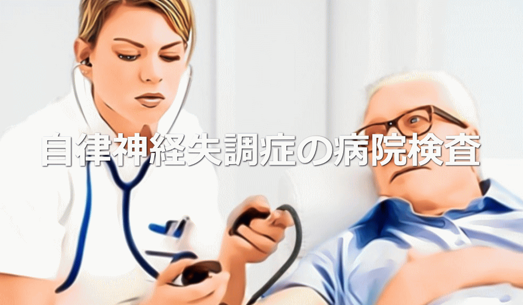 自律神経失調症の病院検査