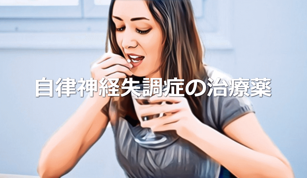 自律神経失調症の治療薬