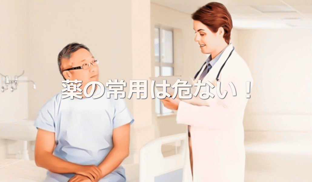 薬の常用は危ない!