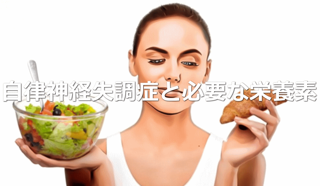 自律神経失調症と必要な栄養素