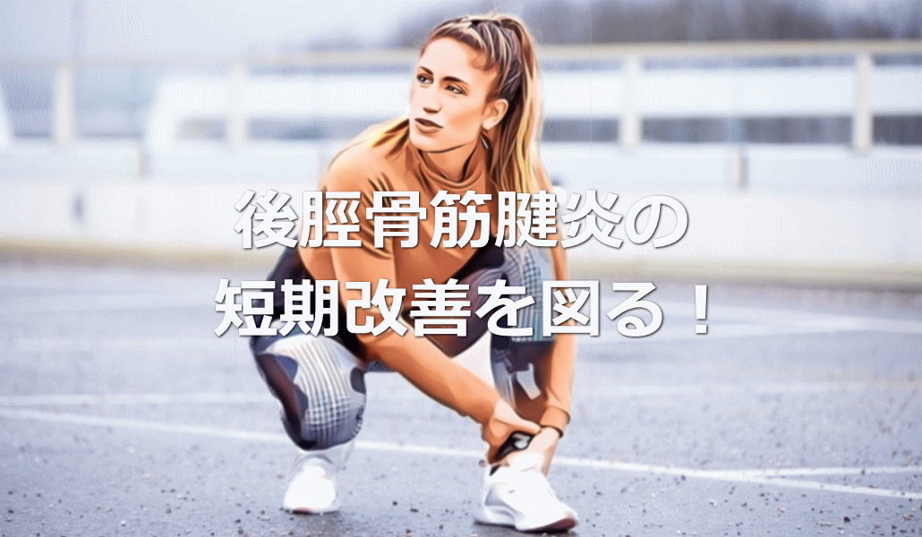 後脛骨筋腱炎の短期改善を図る!
