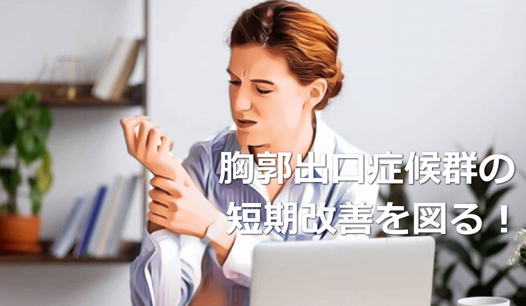 胸郭出口症候群の短期改善を図る!