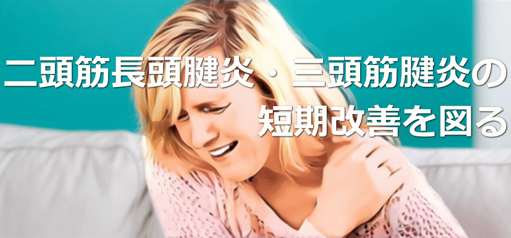 二頭筋長頭腱炎・三頭筋腱炎の短期回復を図る