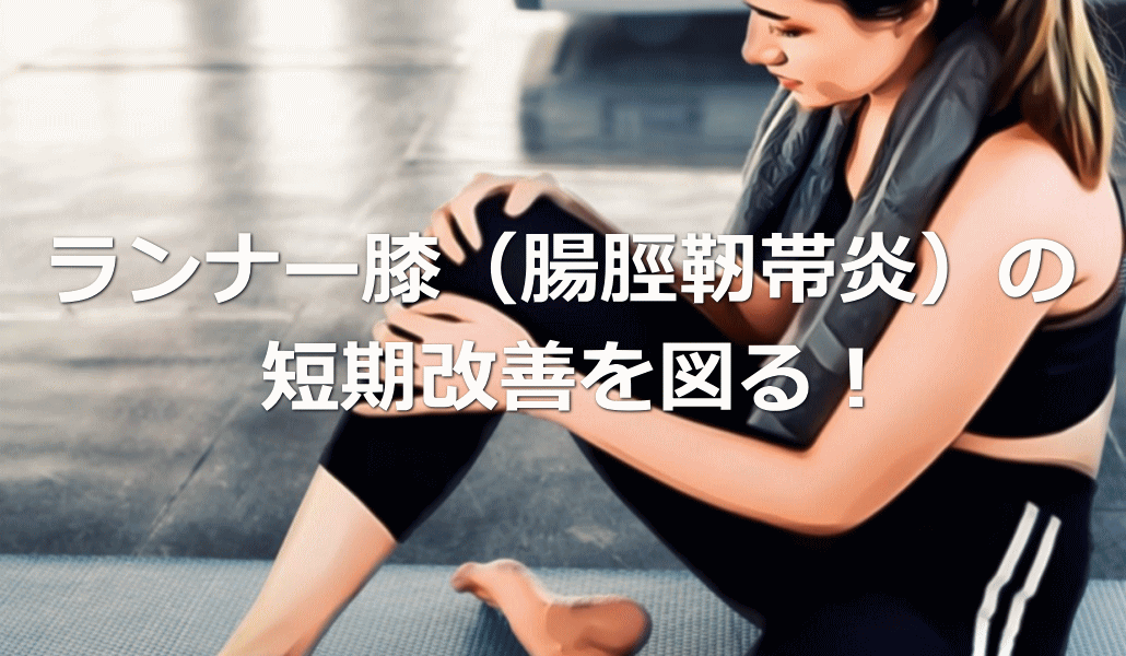 ランナー膝の短期改善を図る!