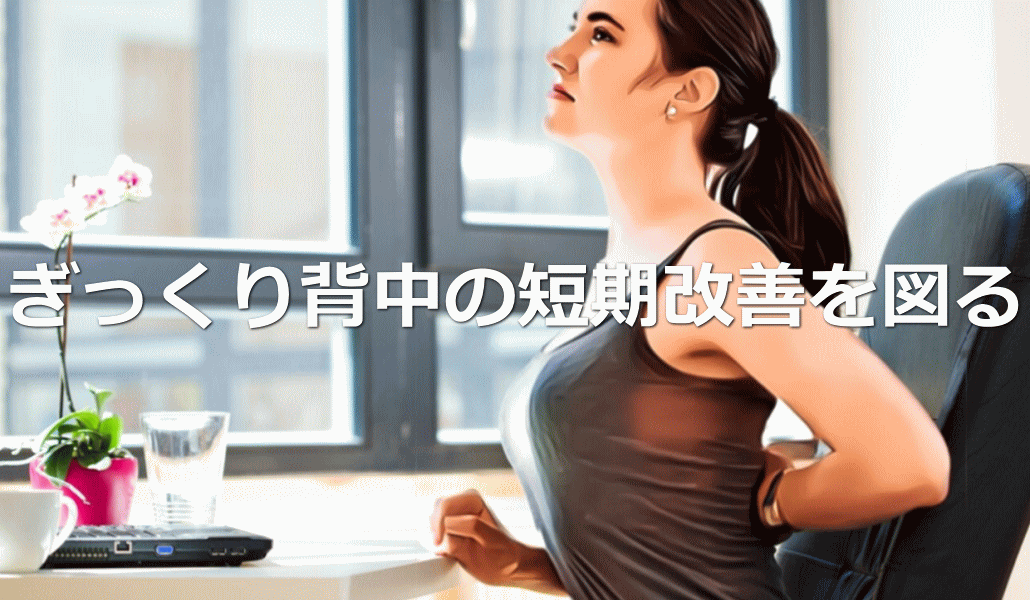 ぎっくり背中の短期改善を図る