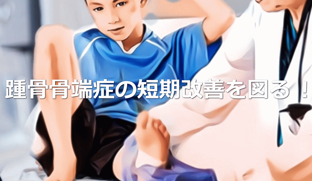 踵骨骨端症の短期改善を図る!