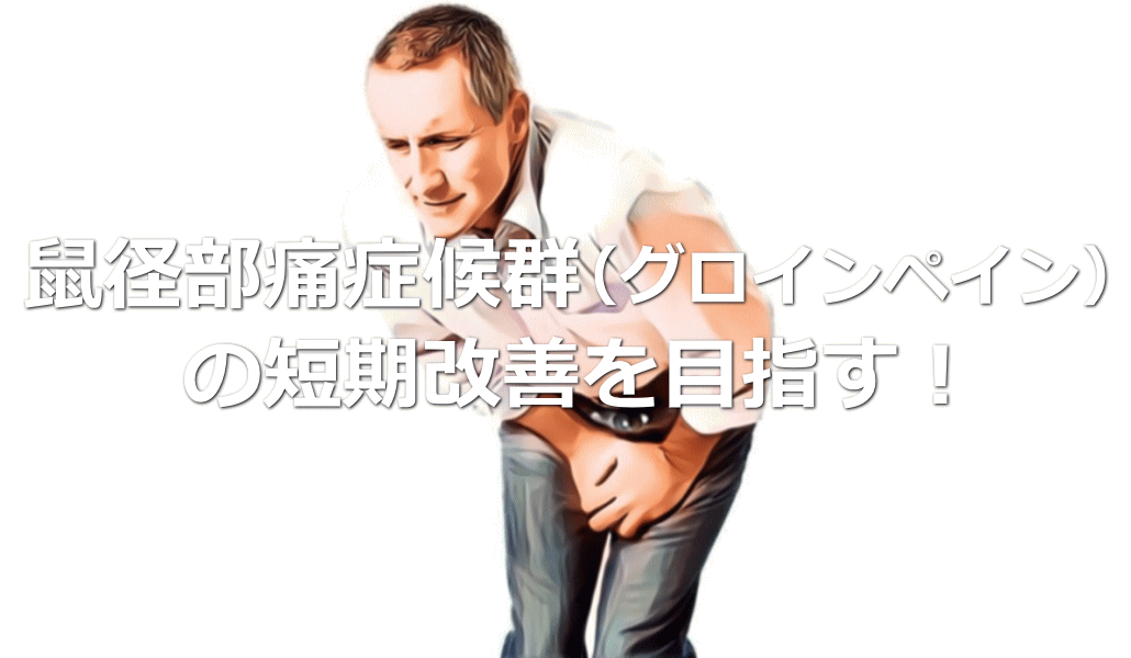 鼠径部痛症候群(グロインペイン)の短期改善を目指す!