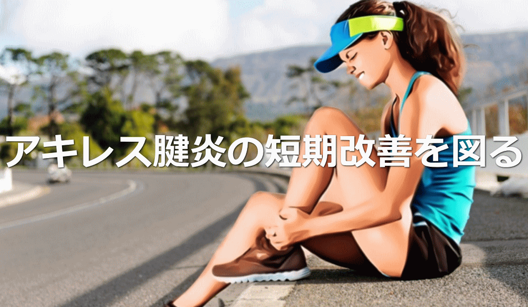 アキレス腱炎の短期改善を図る