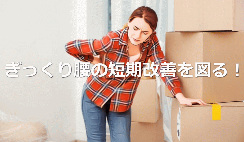 ぎっくり腰の短期改善を図る!