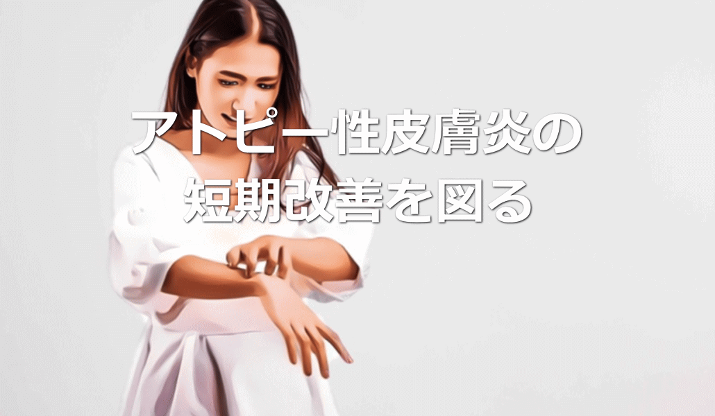アトピー性皮膚炎からの早期回復を図る
