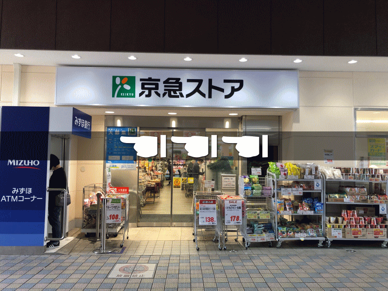 京急ストアを正面に、左方向へ進みます