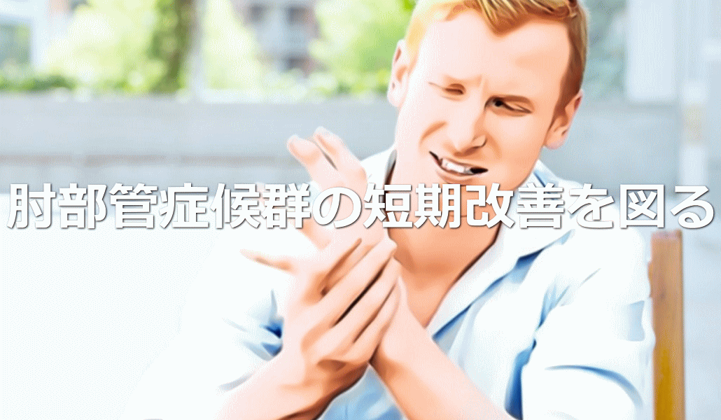 肘部管症候群の短期改善を図る