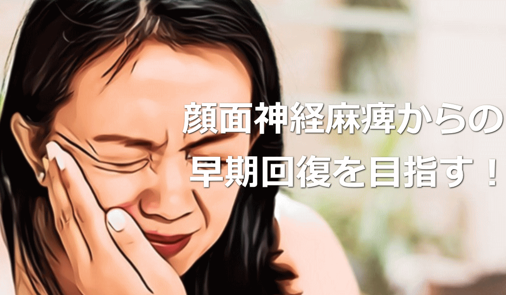 顔面神経麻痺からの早期回復を目指す!