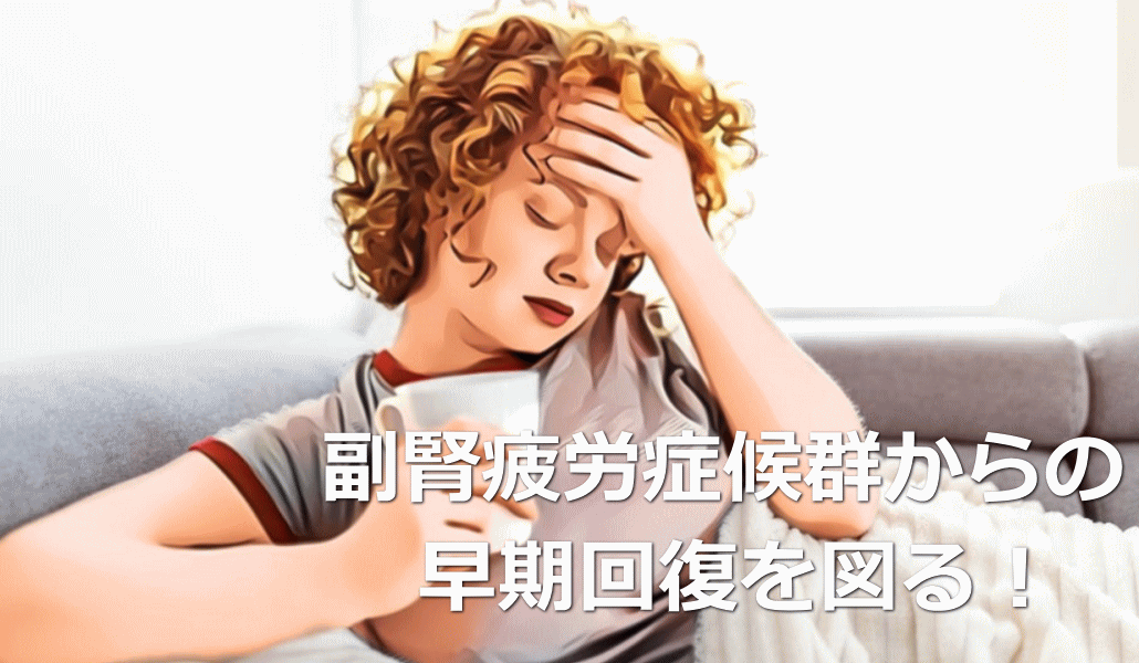 副鼻腔炎からの早期回復を図る!