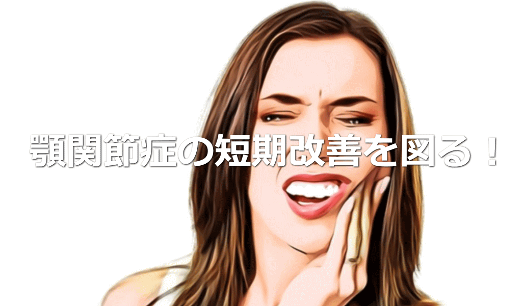 顎関節症の短期改善を図る!