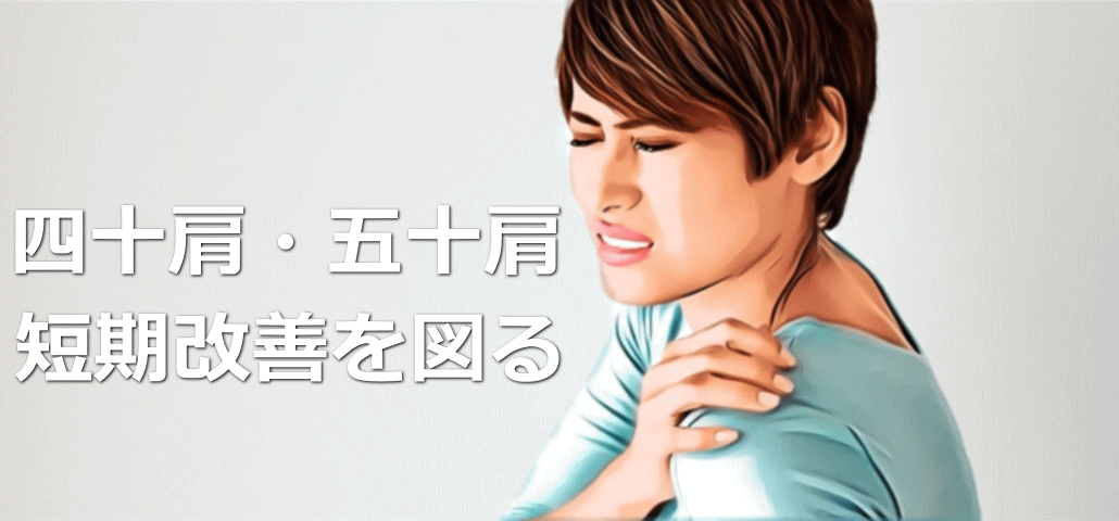 四十肩・五十肩、短期改善を図る