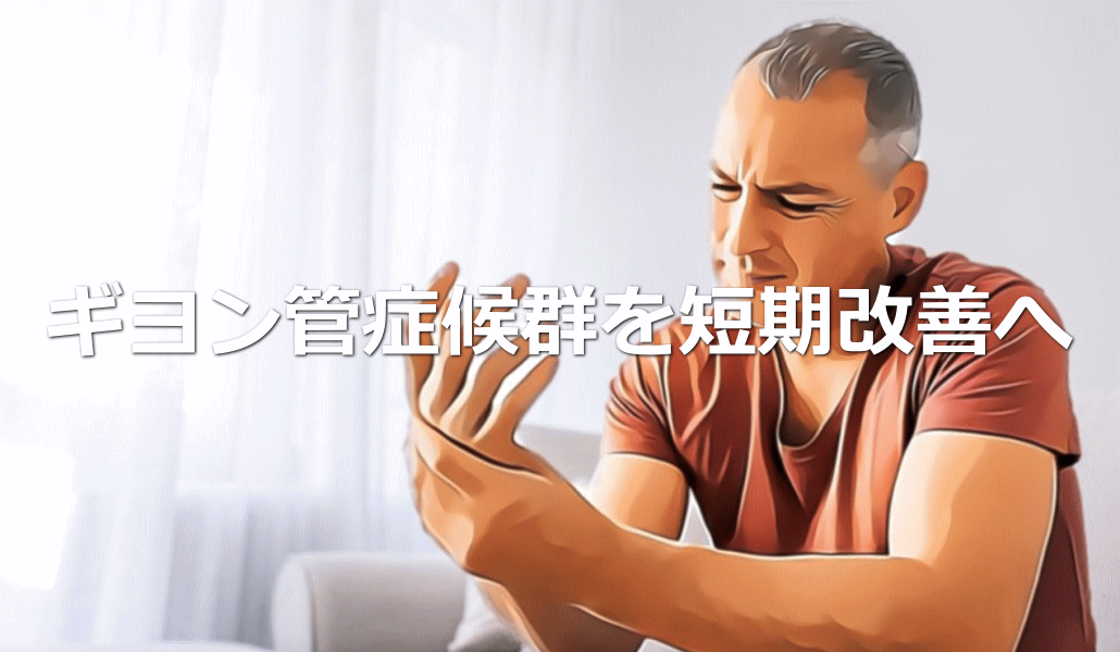 ギヨン管症候群を短期改善へ