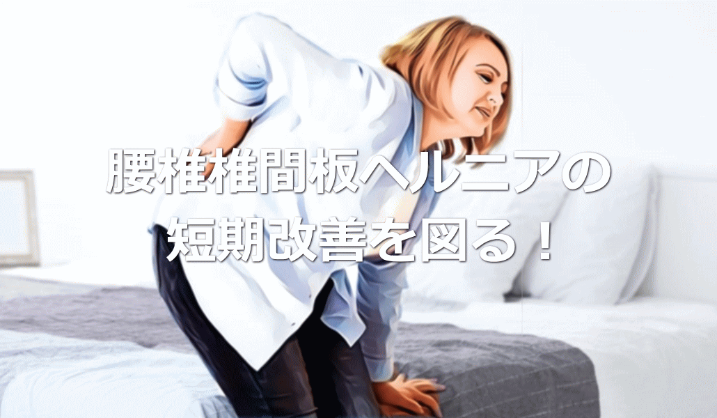 即決◇もう断らない！ 椎間板ヘルニア実践法 DVD3枚 冊子付き