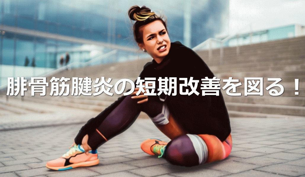 腓骨筋腱炎の短期改善を図る！