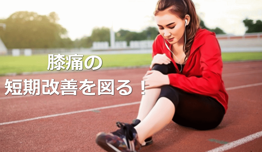 膝痛の短期改善を図る！