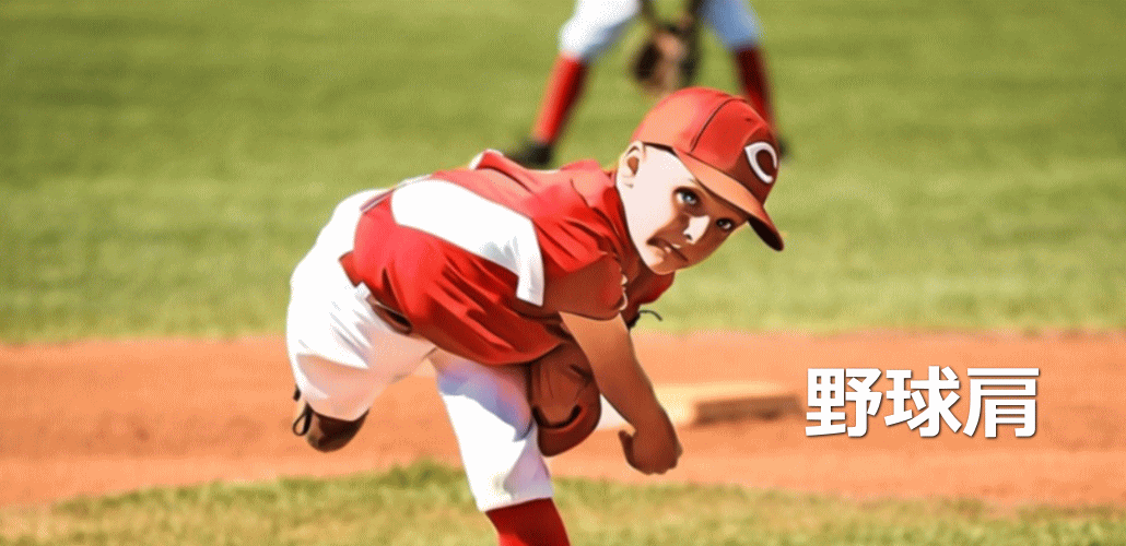 野球肩