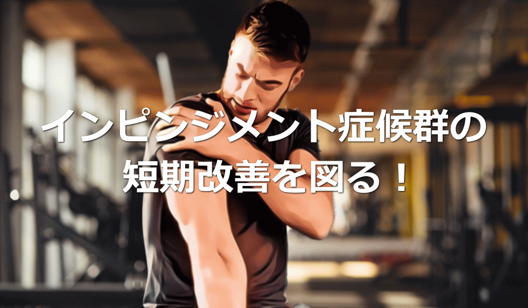 インピンジメント症候群の短期改善を図る！