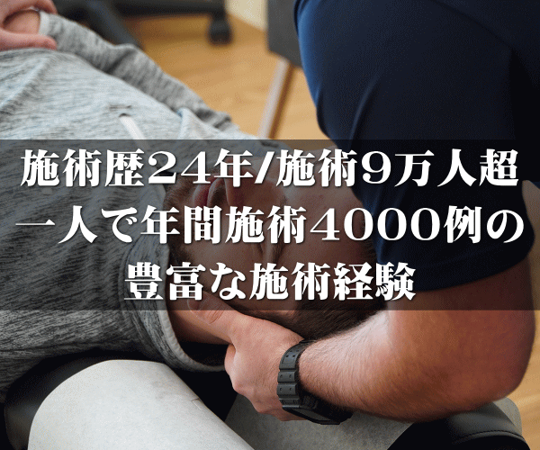 施術歴23年/施術９万人 一人で年間4000例の 豊富な施術経験