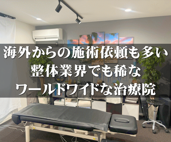 海外からの施術依頼も多い 整体業界でも稀な ワールドワイドな治療院