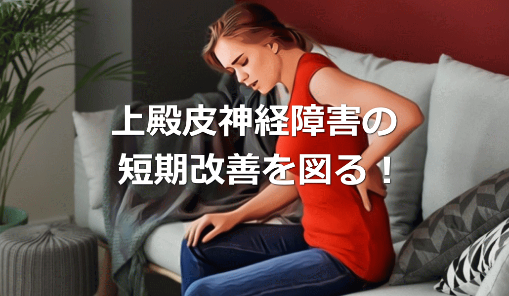 上殿皮神経障害の短期改善を図る!