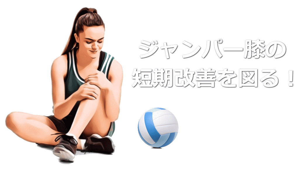 ジャンパー膝の短期改善を図る！