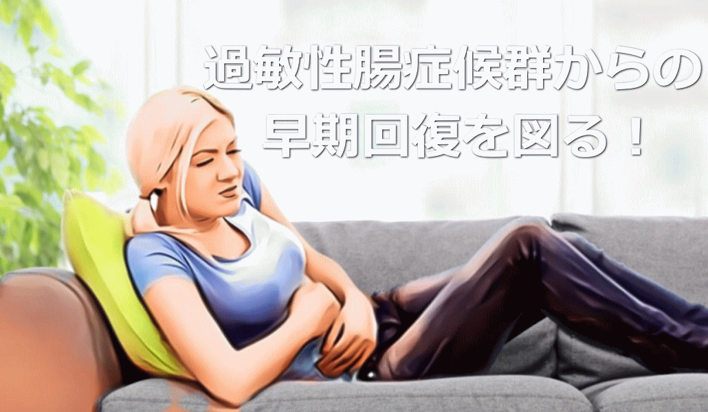過敏性腸症候群からの早期回復を図る！