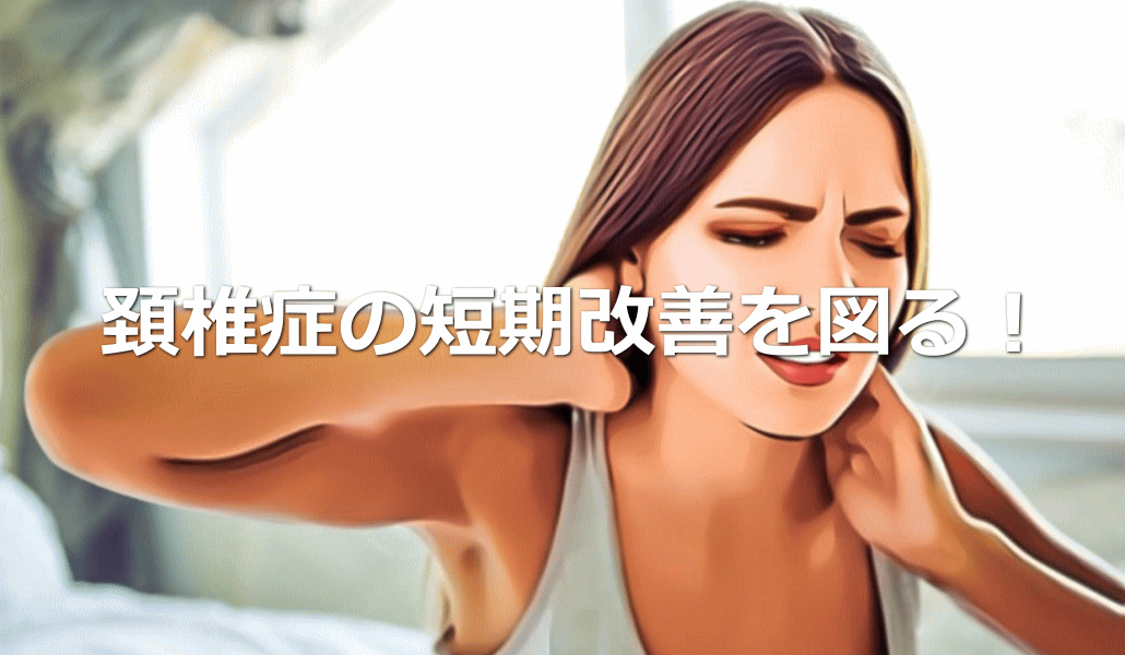 頚椎症の短期改善を図る!