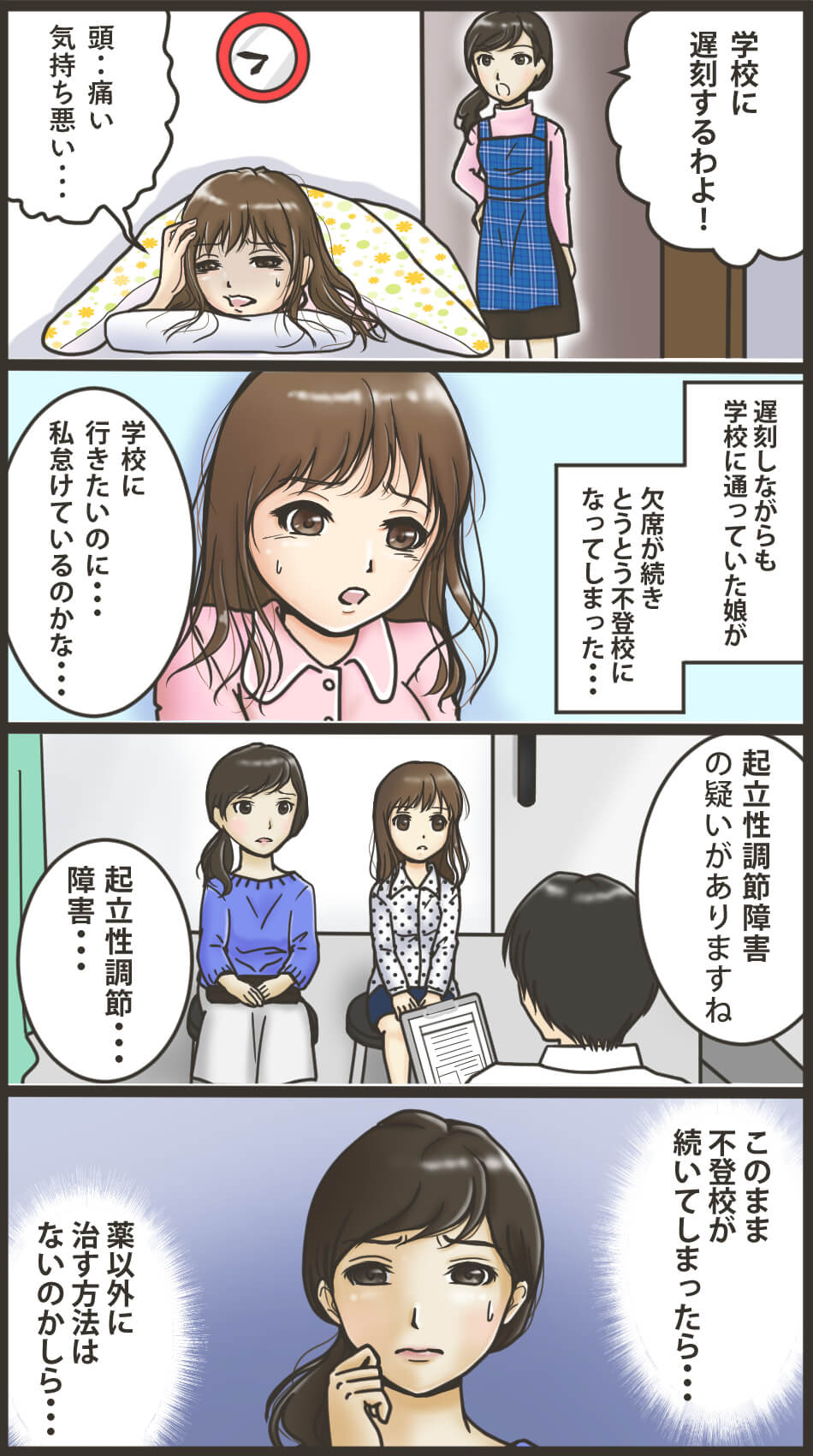 起立性調節障害の漫画