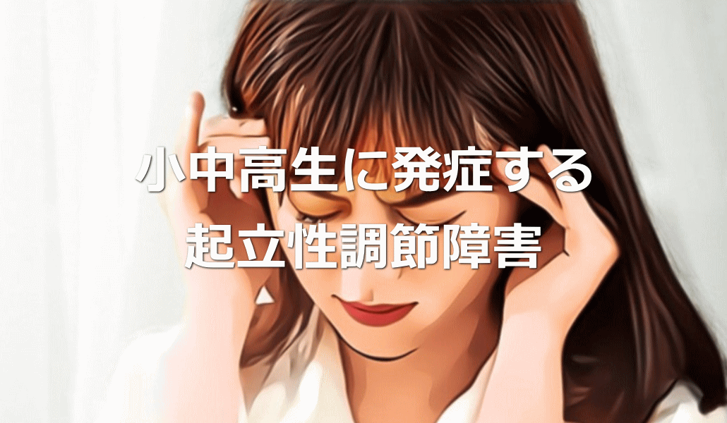 小中高生に発症する起立性調節障害