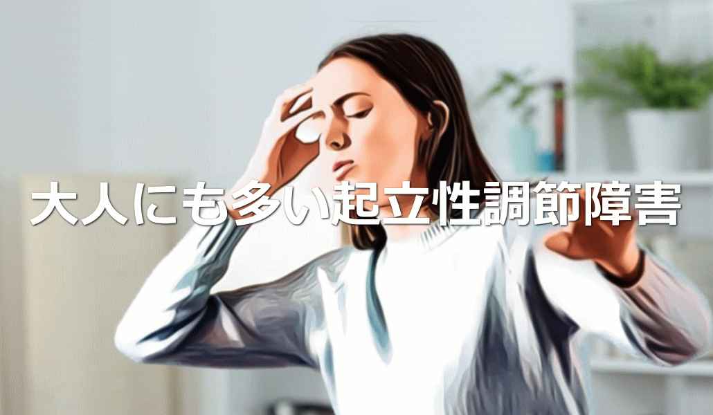 大人にも多い起立性調節障害