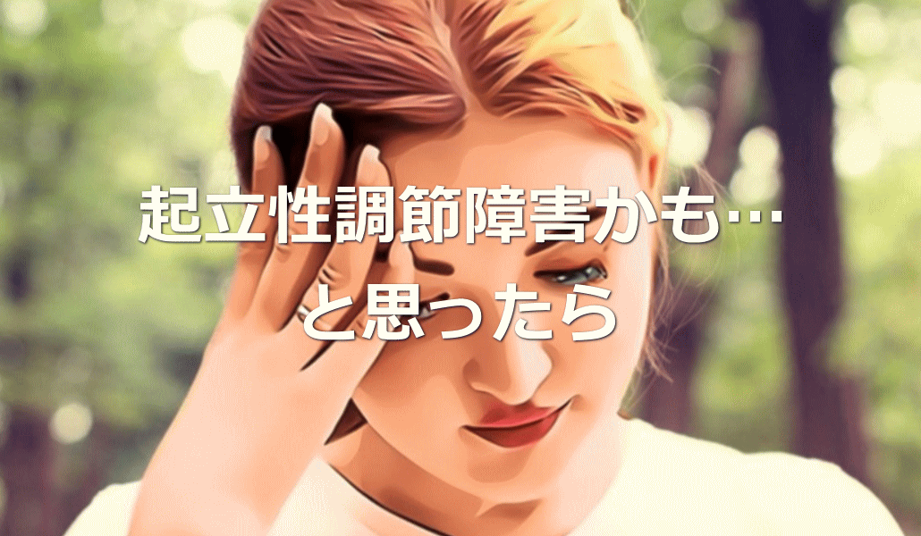 起立性調節障害かも…と思ったら