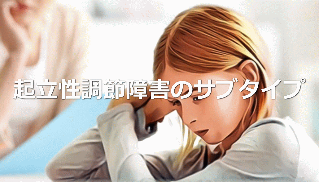 起立性調節障害のサブタイプ