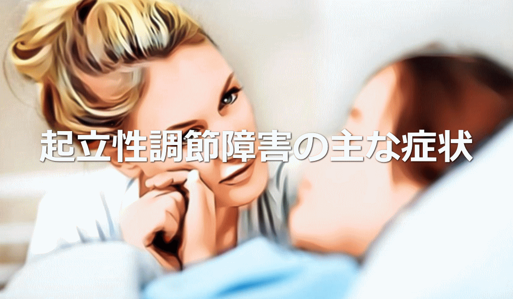 起立性調節障害の主な症状