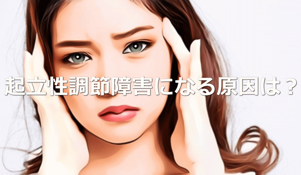 起立性調節障害になる原因は？