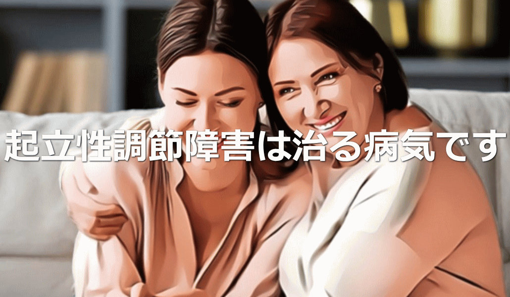 起立性調節障害は治る病気です