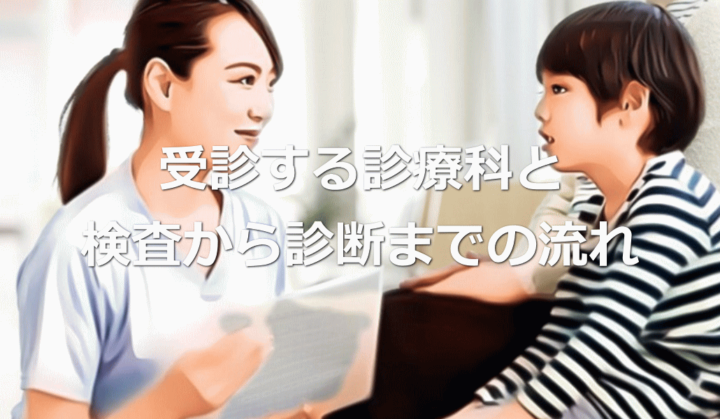 受診する診療科と検査から診断までの流れ