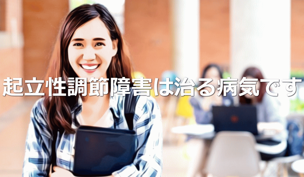 起立性調節障害症状は治る病気です