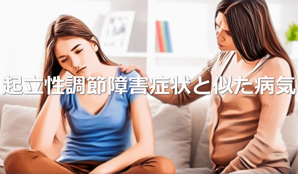 起立性調節障害症状と似た病気